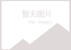 青岛黄岛沙砾建筑有限公司